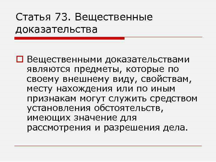 Статья 73. Вещественные доказательства o Вещественными доказательствами являются предметы, которые по своему внешнему виду,
