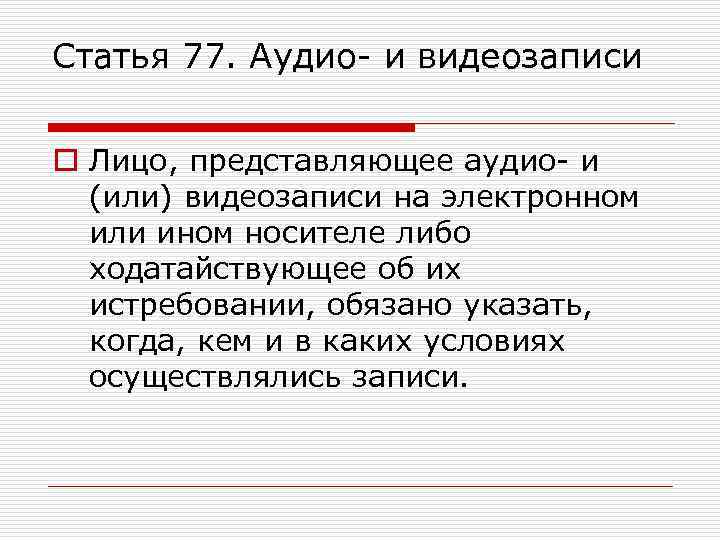 Статья 77. Аудио- и видеозаписи o Лицо, представляющее аудио- и (или) видеозаписи на электронном