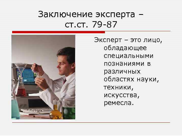 Эксперт. Эксперт в гражданском процессе. Лицо эксперта. Заключение эксперта обладает.