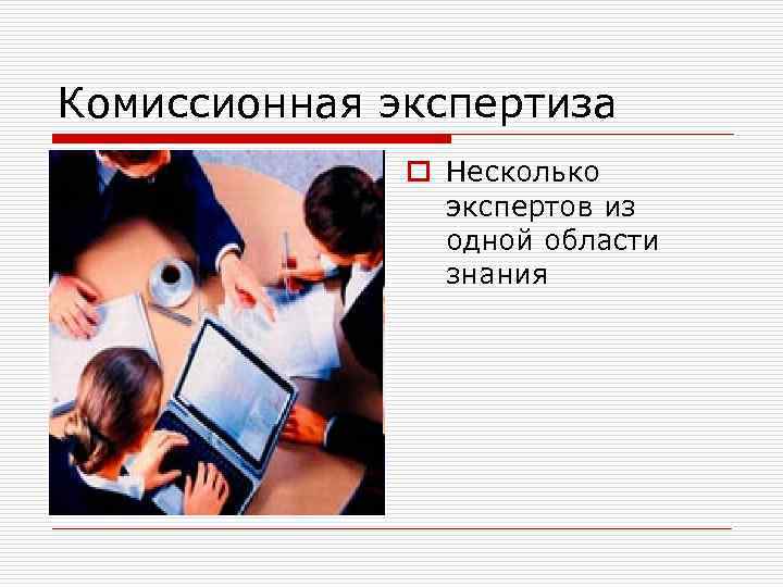 Комиссионная экспертиза o Несколько экспертов из одной области знания 