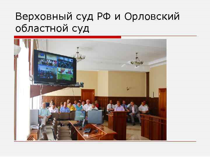 Верховный суд РФ и Орловский областной суд 