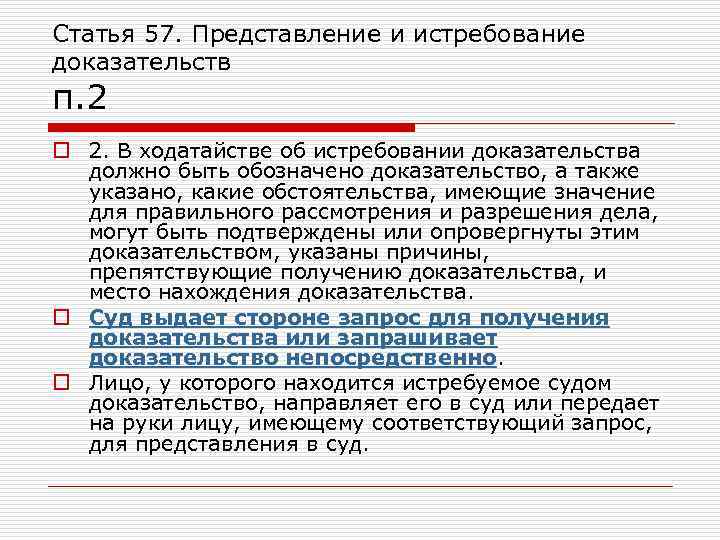 Статья 57. Представление и истребование доказательств п. 2 o 2. В ходатайстве об истребовании