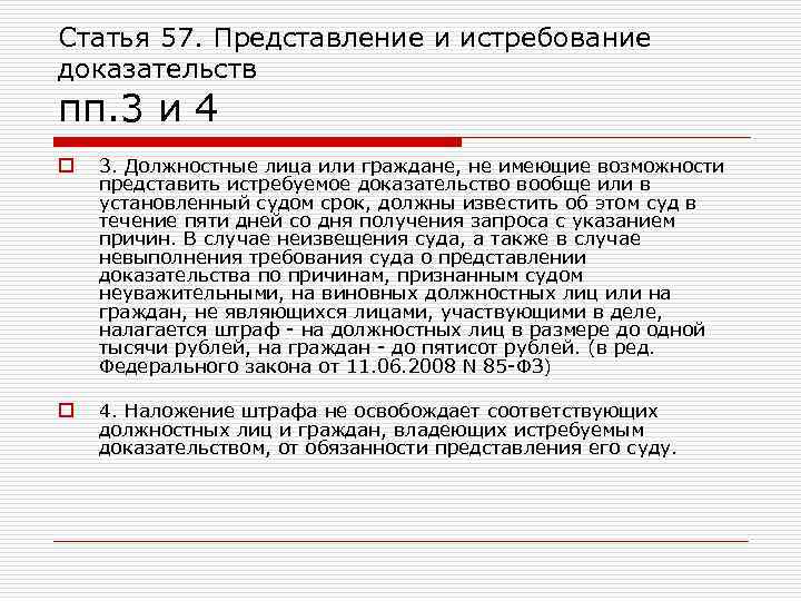 Статья 57. Представление и истребование доказательств пп. 3 и 4 o 3. Должностные лица