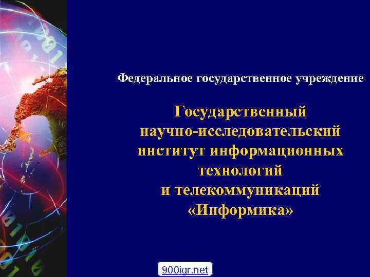 Федеральное государственное учреждение Государственный научно-исследовательский институт информационных технологий и телекоммуникаций «Информика» 900 igr. net