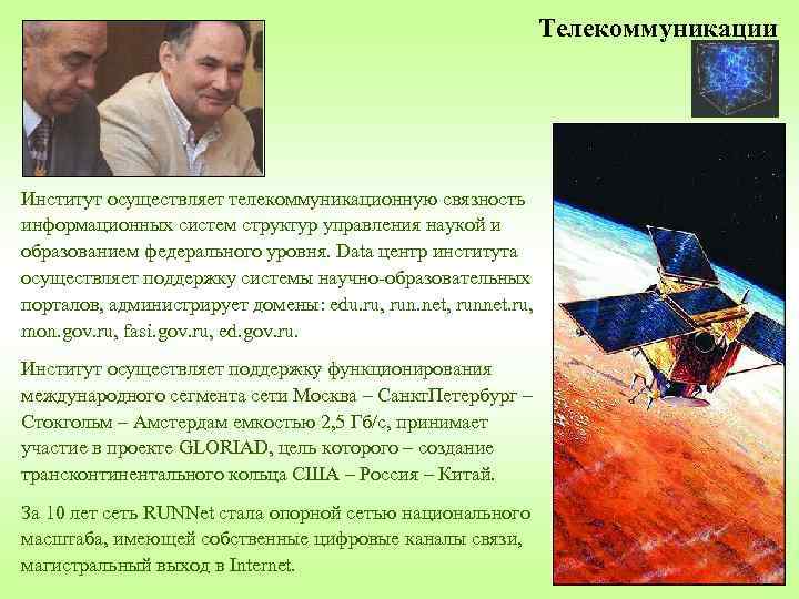 Телекоммуникации Институт осуществляет телекоммуникационную связность информационных систем структур управления наукой и образованием федерального уровня.