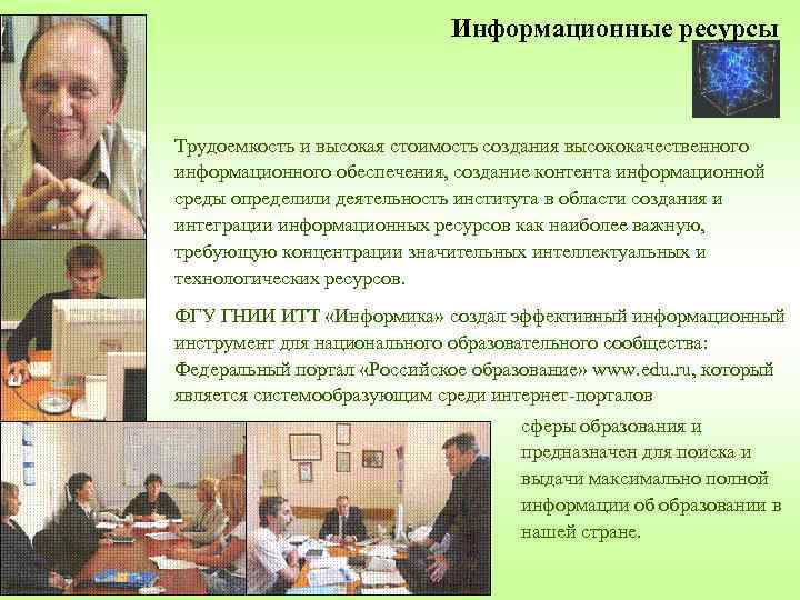 Информационные ресурсы Трудоемкость и высокая стоимость создания высококачественного информационного обеспечения, создание контента информационной среды