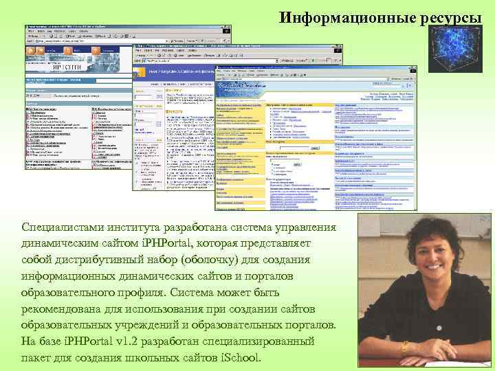 Информационные ресурсы Специалистами института разработана система управления динамическим сайтом i. PHPortal, которая представляет собой