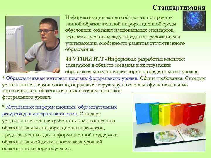 Стандартизация Информатизация нашего общества, построение единой образовательной информационной среды обусловили создание национальных стандартов, соответствующих