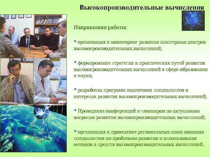 Высокопроизводительные вычисления Направления работы: * организация и мониторинг развития кластерных центров высокопроизводительных вычислений; *