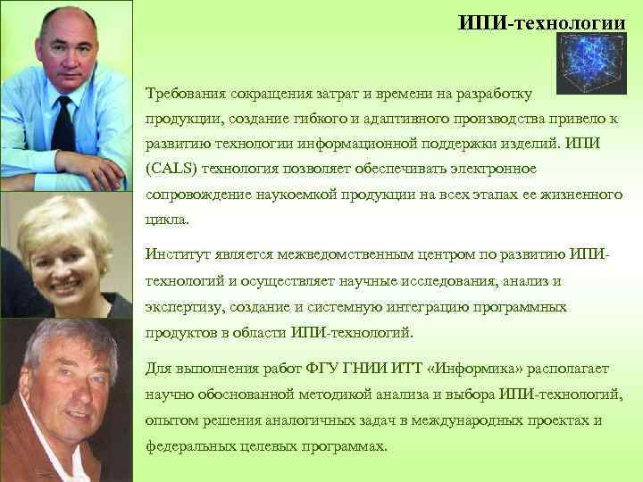 ИПИ-технологии Требования сокращения затрат и времени на разработку продукции, создание гибкого и адаптивного производства
