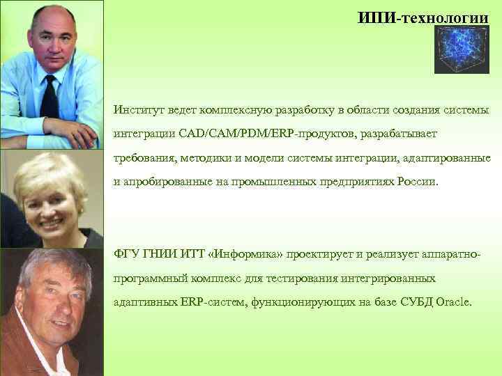 ИПИ-технологии Институт ведет комплексную разработку в области создания системы интеграции CAD/CAM/PDM/ERP-продуктов, разрабатывает требования, методики