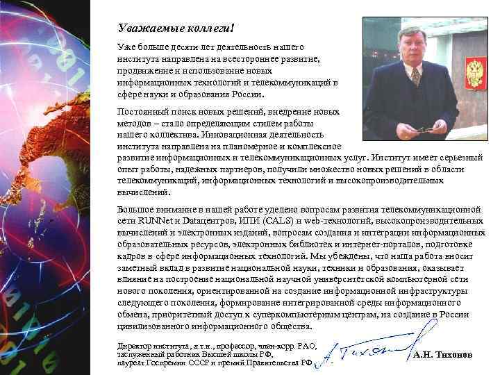 Уважаемые коллеги! Уже больше десяти лет деятельность нашего института направлена на всестороннее развитие, продвижение