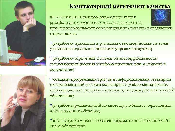 Компьютерный менеджмент качества ФГУ ГНИИ ИТТ «Информика» осуществляет разработку, проводит экспертизы и исследования применения