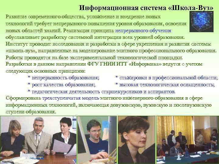 Информационная система «Школа-Вуз» Развитие современного общества, усложнение и внедрение новых технологий требует непрерывного повышения