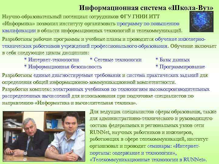 Информационная система «Школа-Вуз» Научно-образовательный потенциал сотрудников ФГУ ГНИИ ИТТ «Информика» позволил институту организовать программу