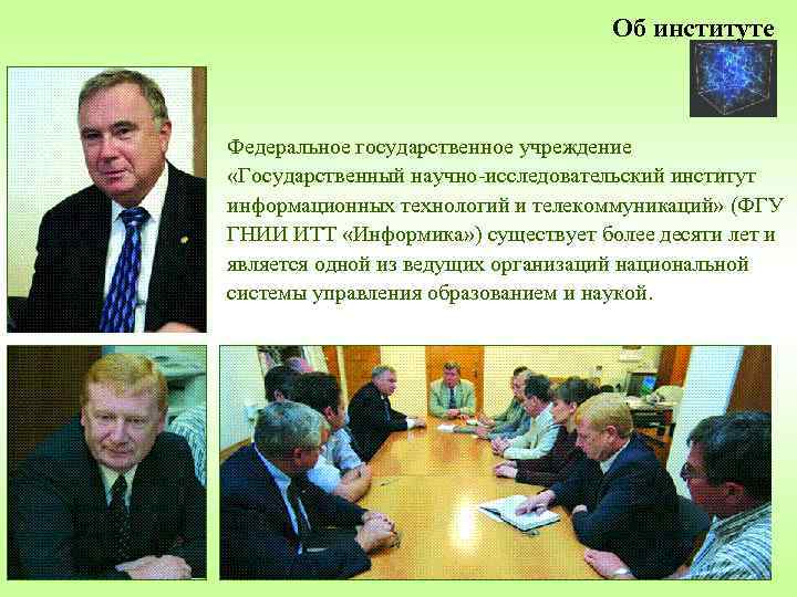 Об институте Федеральное государственное учреждение «Государственный научно-исследовательский институт информационных технологий и телекоммуникаций» (ФГУ ГНИИ