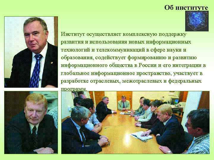 Об институте Институт осуществляет комплексную поддержку развития и использования новых информационных технологий и телекоммуникаций
