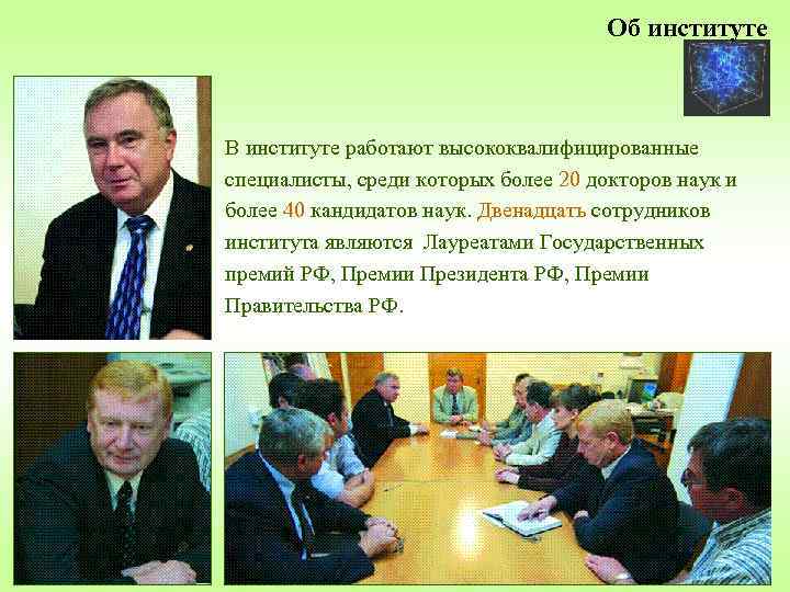 Об институте В институте работают высококвалифицированные специалисты, среди которых более 20 докторов наук и