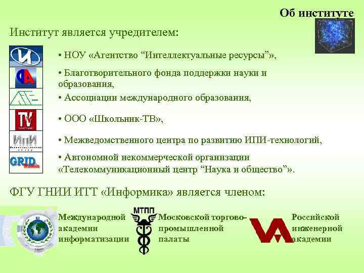 Об институте Институт является учредителем: • НОУ «Агентство “Интеллектуальные ресурсы”» , • Благотворительного фонда