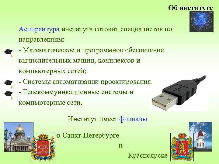 Об институте Аспирантура института готовит специалистов по направлениям: - Математическое и программное обеспечение вычислительных