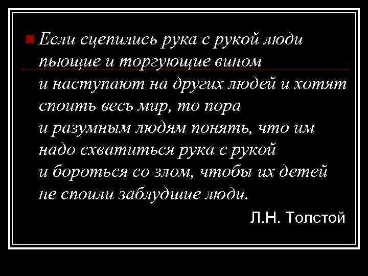 n Еслисцепились рука с рукой люди пьющие и торгующие вином и наступают на других