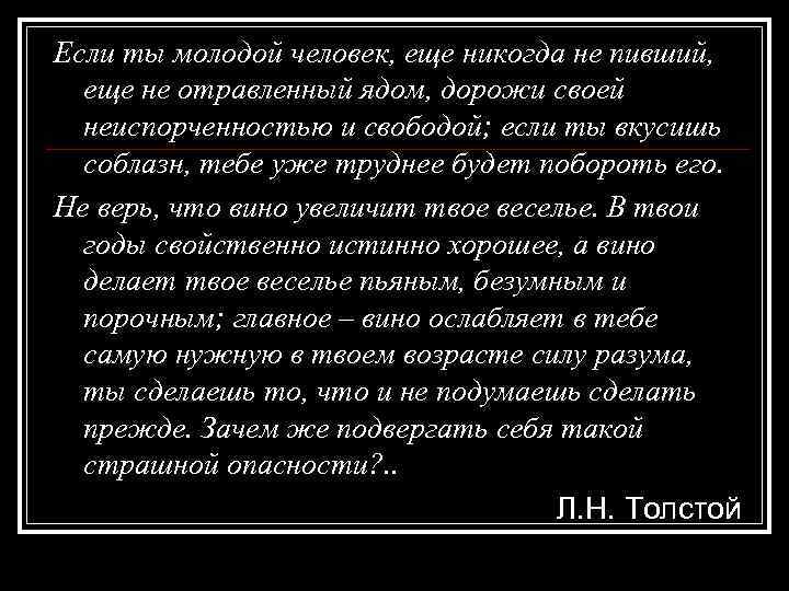 Если ты молодой человек, еще никогда не пивший, еще не отравленный ядом, дорожи своей