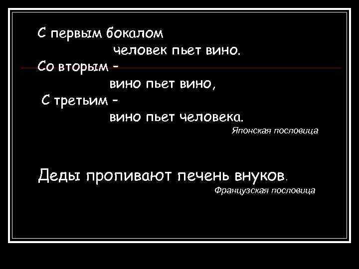 С первым бокалом человек пьет вино. Со вторым – вино пьет вино, С третьим