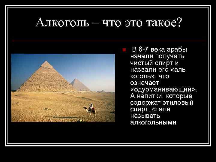 Алкоголь – что это такое? n В 6 7 века арабы начали получать чистый