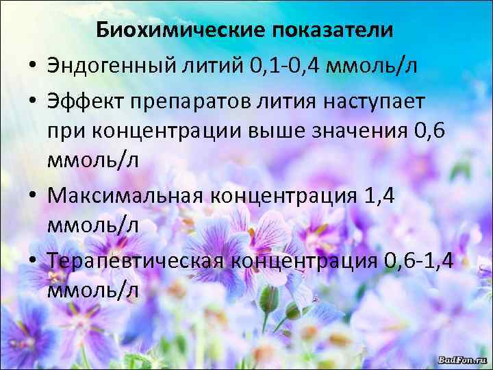  • • Биохимические показатели Эндогенный литий 0, 1 -0, 4 ммоль/л Эффект препаратов