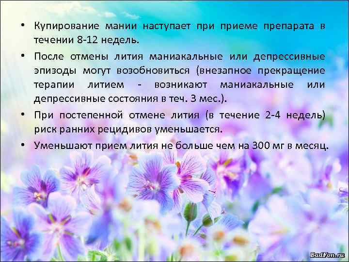  • Купирование мании наступает приеме препарата в течении 8 -12 недель. • После