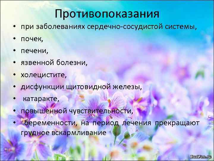 Противопоказания • • • при заболеваниях сердечно-сосудистой системы, почек, печени, язвенной болезни, холецистите, дисфункции