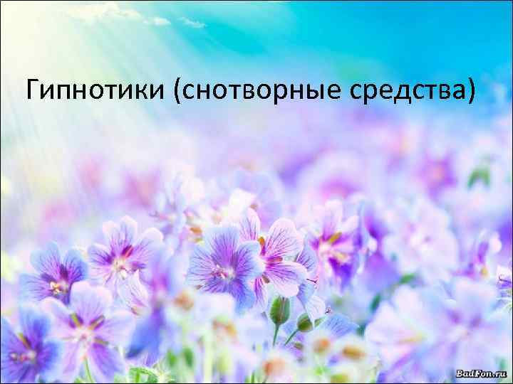 Гипнотики (снотворные средства) 