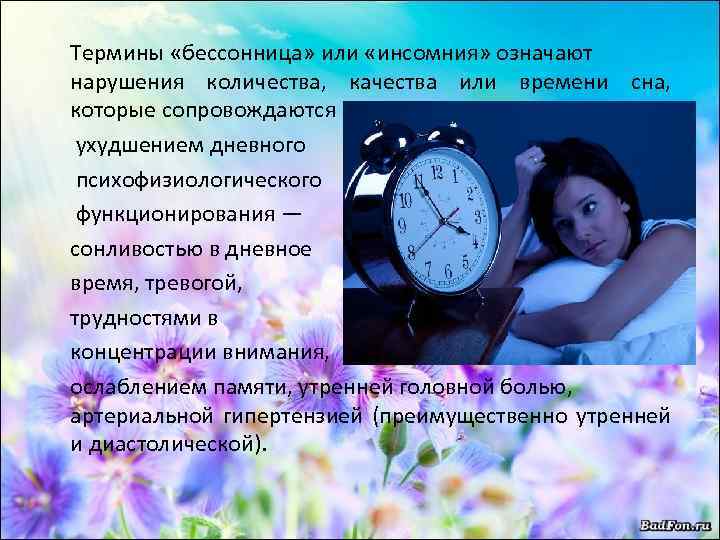 Термины «бессонница» или «инсомния» означают нарушения количества, качества или времени сна, которые сопровождаются ухудшением