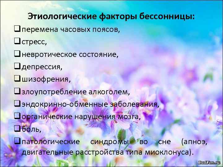 Этиологические факторы бессонницы: q перемена часовых поясов, q стресс, q невротическое состояние, q депрессия,