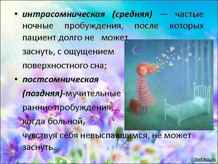  • интрасомническая (средняя) — частые ночные пробуждения, после которых пациент долго не может
