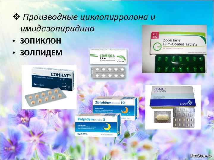 v Производные циклопирролона и имидазопиридина • ЗОПИКЛОН • ЗОЛПИДЕМ 