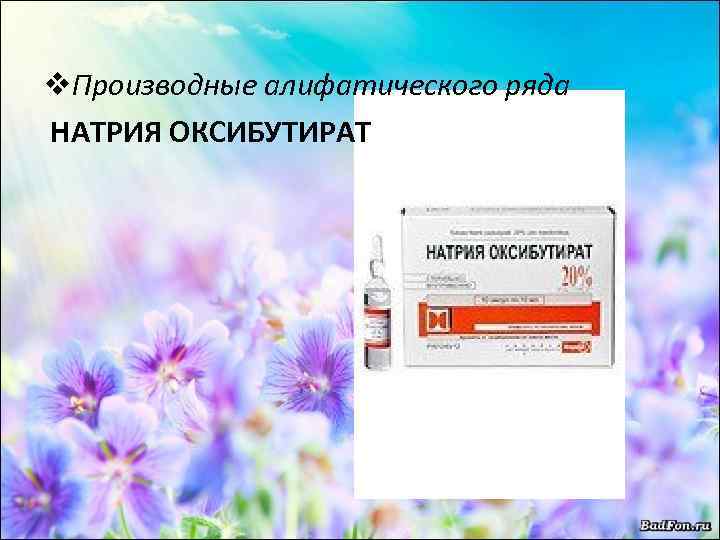 v. Производные алифатического ряда НАТРИЯ ОКСИБУТИРАТ 