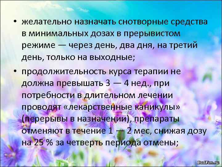 • желательно назначать снотворные средства в минимальных дозах в прерывистом режиме — через