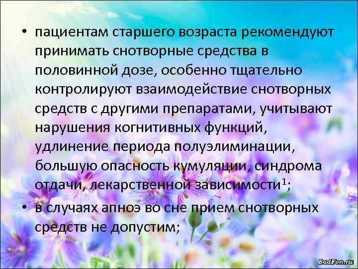  • пациентам старшего возраста рекомендуют принимать снотворные средства в половинной дозе, особенно тщательно