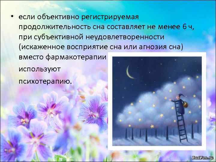  • если объективно регистрируемая продолжительность сна составляет не менее 6 ч, при субъективной