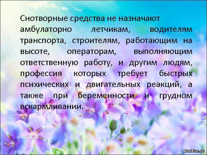 Снотворные средства не назначают амбулаторно летчикам, водителям транспорта, строителям, работающим на высоте, операторам, выполняющим