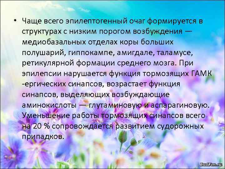  • Чаще всего эпилептогенный очаг формируется в структурах с низким порогом возбуждения —