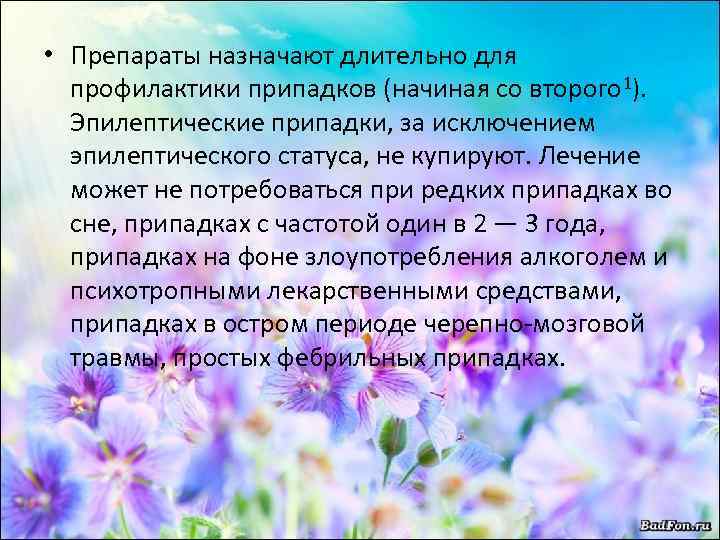  • Препараты назначают длительно для профилактики припадков (начиная со второго 1). Эпилептические припадки,