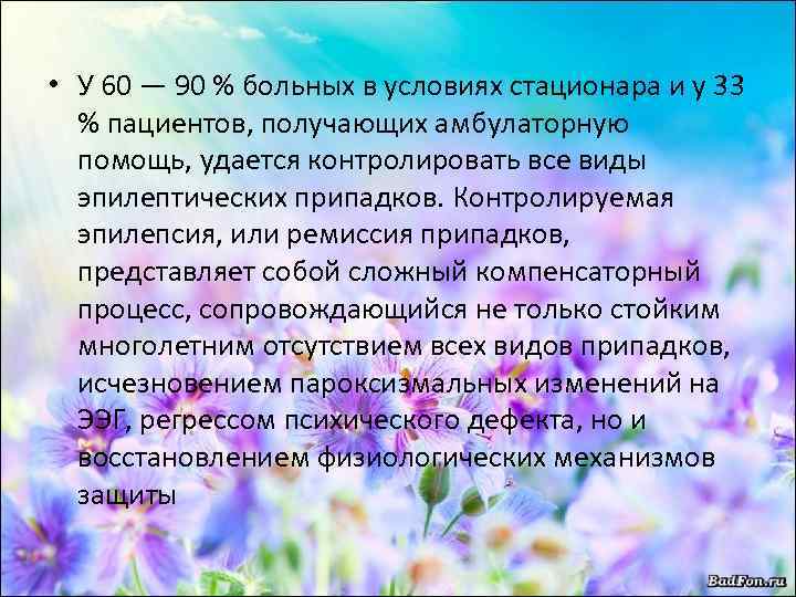  • У 60 — 90 % больных в условиях стационара и у 33