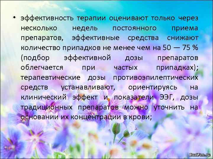  • эффективность терапии оценивают только через несколько недель постоянного приема препаратов, эффективные средства