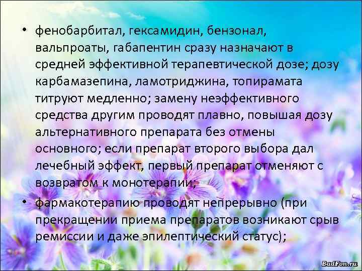  • фенобарбитал, гексамидин, бензонал, вальпроаты, габапентин сразу назначают в средней эффективной терапевтической дозе;