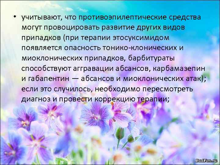  • учитывают, что противоэпилептические средства могут провоцировать развитие других видов припадков (при терапии