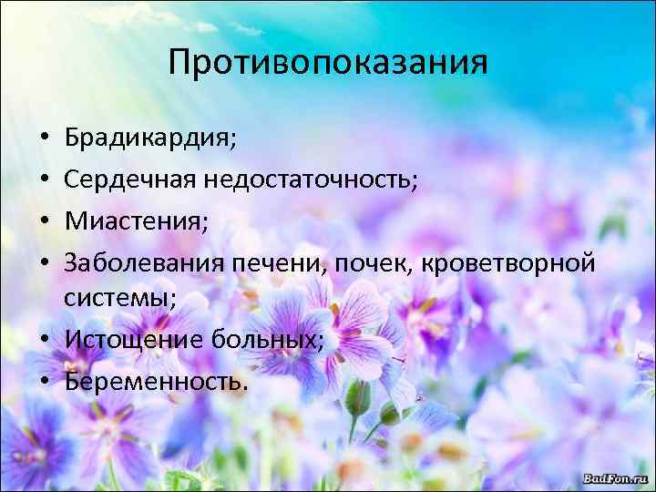 Противопоказания Брадикардия; Сердечная недостаточность; Миастения; Заболевания печени, почек, кроветворной системы; • Истощение больных; •