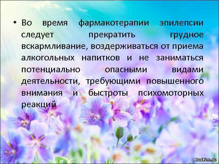  • Во время фармакотерапии эпилепсии следует прекратить грудное вскармливание, воздерживаться от приема алкогольных