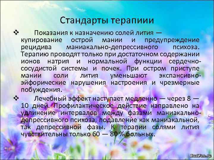 Стандарты терапиии Показания к назначению солей лития — купирование острой мании и предупреждение рецидива